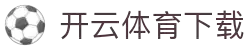 开云体育下载入口 - 开云官方APP下载与更新服务中心
